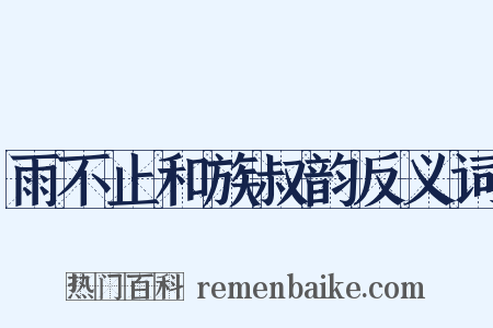 雨不止和族叔韵反义词是什么意思的图片